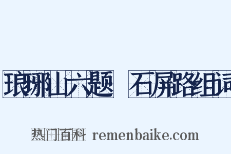 琅琊山六题·石屏路组词是什么意思的图片